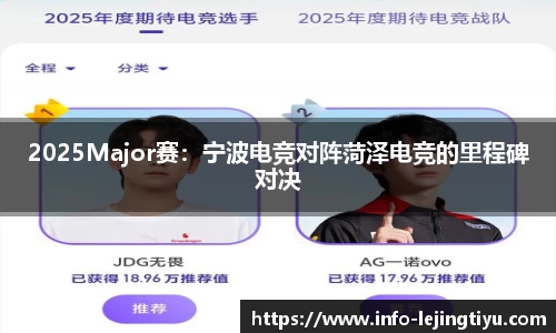 2025Major赛：宁波电竞对阵菏泽电竞的里程碑对决
