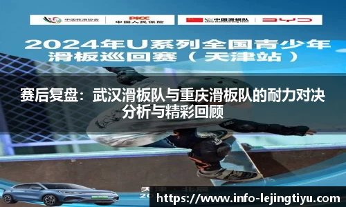 赛后复盘：武汉滑板队与重庆滑板队的耐力对决分析与精彩回顾