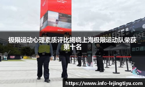 极限运动心理素质评比揭晓上海极限运动队荣获第十名