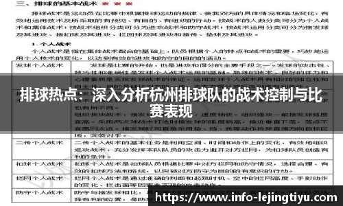 排球热点：深入分析杭州排球队的战术控制与比赛表现