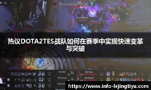 热议DOTA2TES战队如何在赛季中实现快速变革与突破