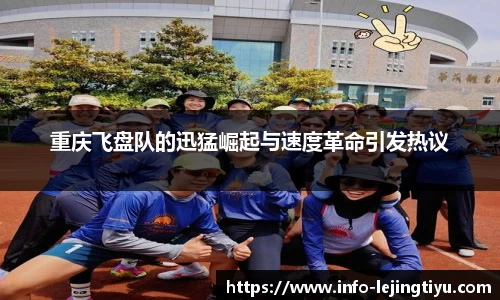 重庆飞盘队的迅猛崛起与速度革命引发热议