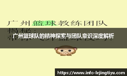 广州篮球队的精神探索与团队意识深度解析