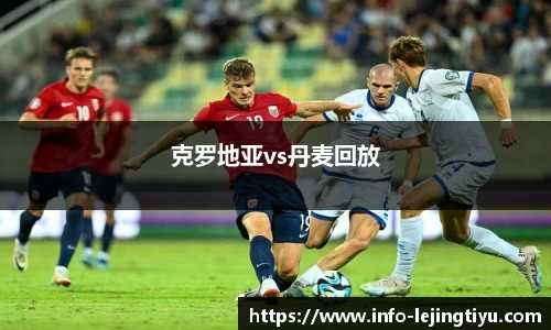 克罗地亚vs丹麦回放