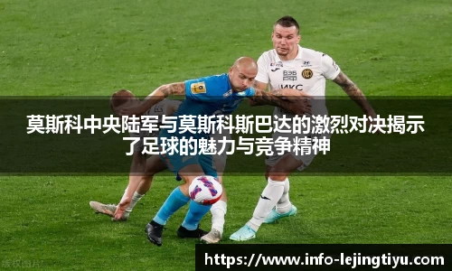 莫斯科中央陆军与莫斯科斯巴达的激烈对决揭示了足球的魅力与竞争精神