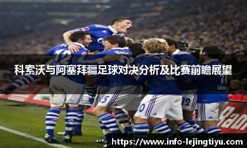 科索沃与阿塞拜疆足球对决分析及比赛前瞻展望