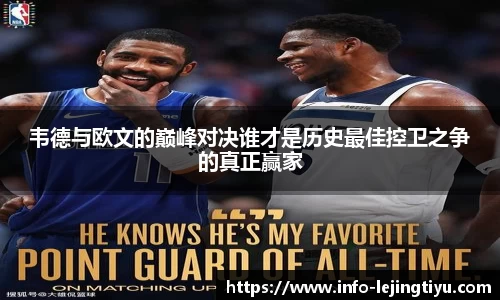 韦德与欧文的巅峰对决谁才是历史最佳控卫之争的真正赢家