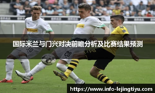 国际米兰与门兴对决前瞻分析及比赛结果预测