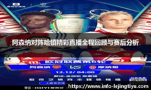 阿森纳对阵哈镇精彩直播全程回顾与赛后分析